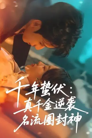 《千年蛰伏：真千金逆袭名流圈封神》短剧封面