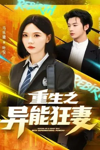 《重生之异能狂妻》短剧封面