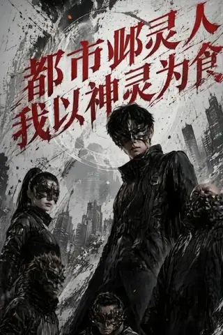 《都市邺灵人，我以神灵为食（68集）（百度网盘）》短剧封面
