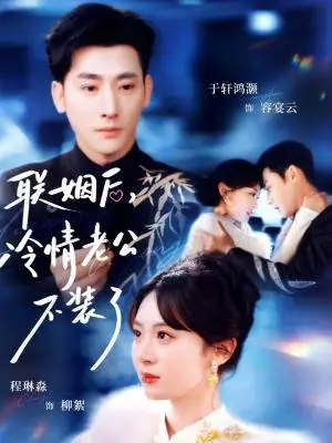 《联姻后，冷情老公不装了（80集）于轩鸿灏＆程琳淼（夸克网盘）》短剧封面