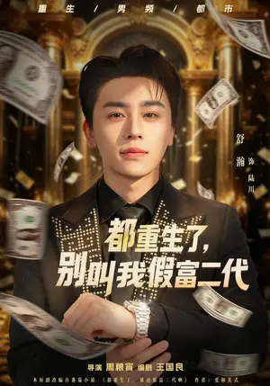 《都重生了，别叫我假富二代（103集）舒瀚&吴嘉欢&王斌超（夸克网盘）》短剧封面