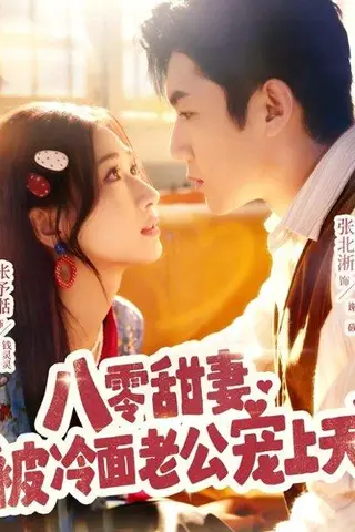 《八零甜妻被冷面老公宠上天》短剧封面