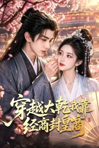 《穿越大乾我靠经商封皇商（70集）（夸克网盘）》短剧封面