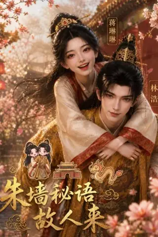《朱墙秘语故人来（100集）（百度网盘）》短剧封面