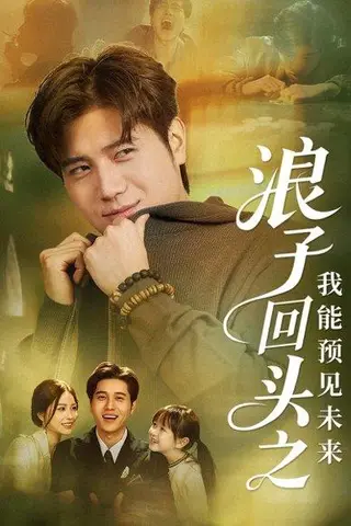 《浪子回头之我能预见未来（80集）姜腾＆张乐瑶》短剧封面