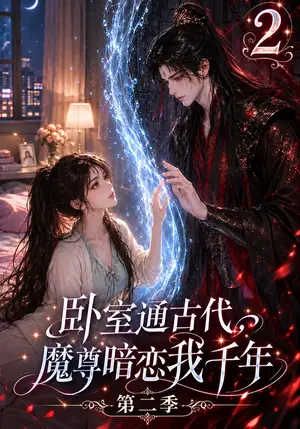 《卧室通古代，魔尊暗恋我千年第二季（75集）（夸克网盘）》短剧封面