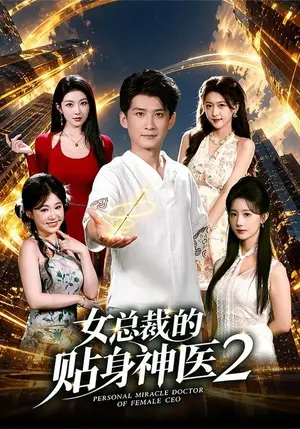 《女总裁的贴身神医2（62集）苏泓奕&袁袆晴（夸克网盘）》短剧封面