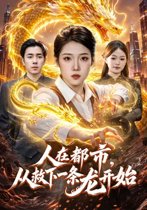 《人在都市，从救下一条龙开始（103集）胡艺瀚&江路祺&普陀（夸克网盘）》短剧封面