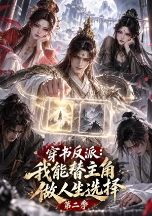 《穿书反派：我能替主角做人生选择第二季（70集）（夸克网盘）》短剧封面
