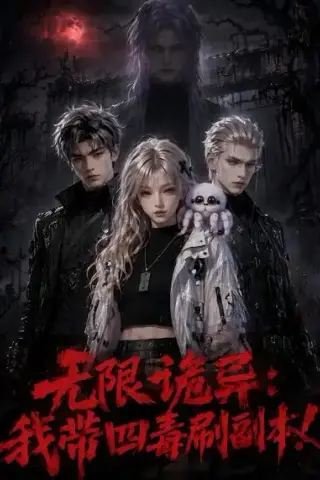 《无限诡异：我带四毒刷副本！（60集）（夸克网盘）》短剧封面