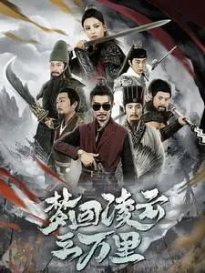 《梦回凌云三万里（60集）（夸克网盘）》短剧封面