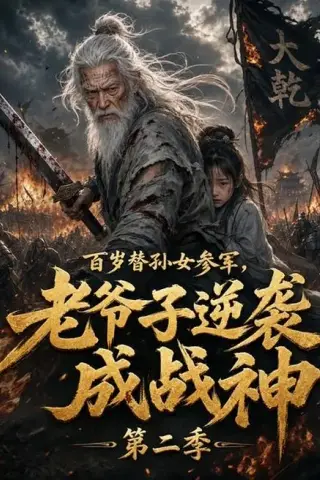 《百岁替孙女参军，老爷子逆袭成战神第二季（81集）（百度网盘）》短剧封面