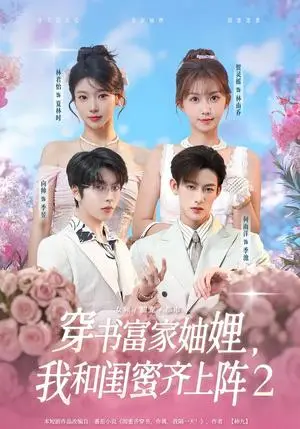 《穿书富家妯娌，我和闺蜜齐上阵第三季（96集）贺灵榣＆林君怡＆何雨洋＆向帅（夸克网盘）》短剧封面