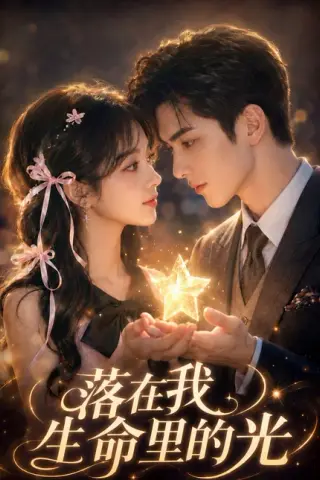 《落在我生命里的光（70集）（百度网盘）》短剧封面