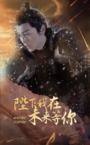《陛下我在未来等你》短剧封面