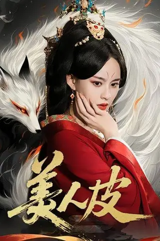 《美人皮》短剧封面