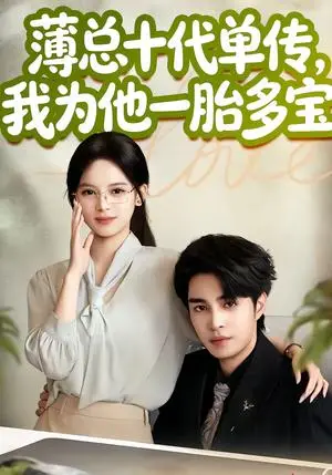 《薄总十代单传，我为他一胎多宝（66集）车超炎＆李启歌（夸克网盘）》短剧封面
