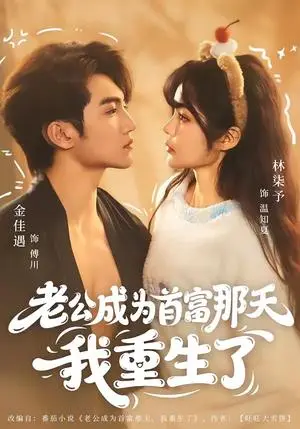 《老公成为首富那天我重生了（80集）金佳遇＆林柒予（夸克网盘）》短剧封面