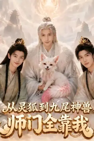 《从灵狐到九尾神兽,师门全靠我（58集）》短剧封面