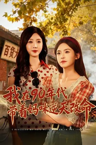 《我在90年代带着妈咪逆天改命（89集）杨航＆陶源（百度网盘）》短剧封面