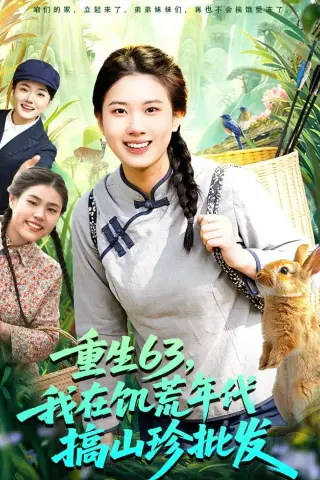 《重生63，我在饥荒年代搞山珍批发（75集）邢乐＆萧禾》短剧封面