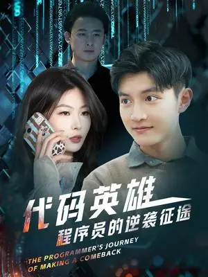 《代码英雄程序员的逆袭征途（6集）（夸克网盘）》短剧封面
