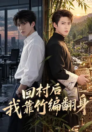 《回村后我靠竹编翻身（40集）天天&焦爱迪（夸克网盘）》短剧封面