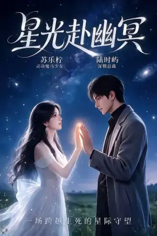 《星光赴幽冥（25集）（夸克网盘）》短剧封面