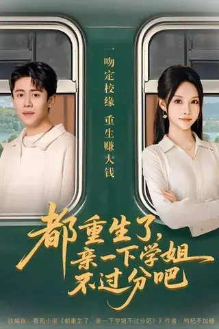 《都重生了，亲一下学姐不过分吧（80集）李苗苗&周越（百度网盘）》短剧封面
