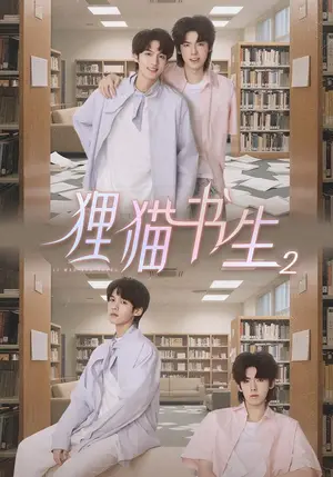 《狸猫书生2（20集）王一舟&解鑫豪（夸克网盘）》短剧封面