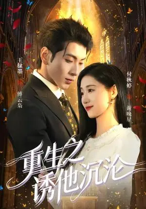 《重生之诱他沉沦（60集）王棣墨＆付秋婷（夸克网盘）》短剧封面