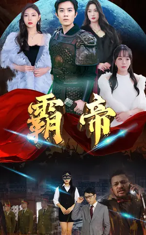 《霸帝》短剧封面