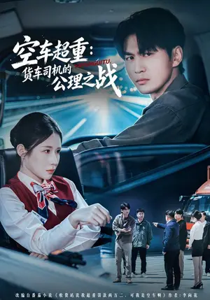 《空车超重：货车司机的公理之战（46集）周朕&金瞳（夸克网盘）》短剧封面