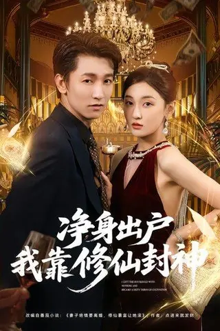 《净身出户我靠修仙封神（83集）李泽源&李珈童》短剧封面