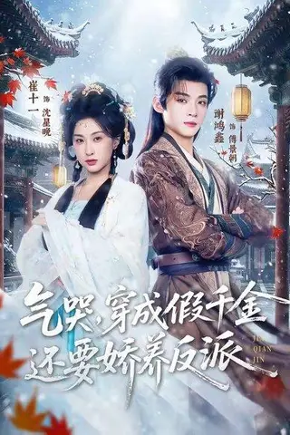 《气哭，穿成假千金还要娇养反派（81集）谢鸿鑫＆崔十一（百度网盘）》短剧封面
