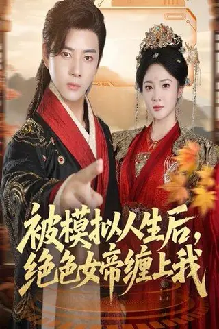 《被模拟人生后，绝色女帝缠上我（64集）》短剧封面