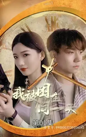 《我被困在同一天（80集）》短剧封面