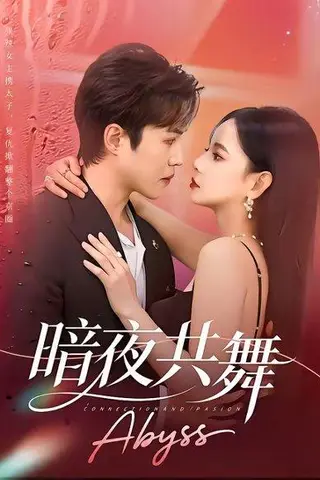 《暗夜共舞（80集）潘思雅&潇然（百度网盘）》短剧封面
