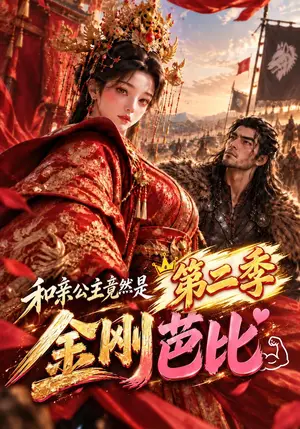 《和亲公主竟然是金刚芭比第二季（200集）（夸克网盘）》短剧封面