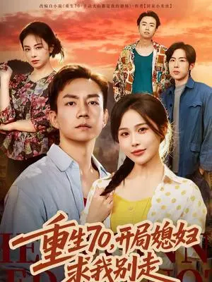 《重生70，开局媳妇求我别走（74集）张乐瑶＆张锦亮（夸克网盘）》短剧封面