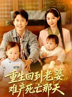 《重生回到老婆难产死亡那天（79集）彭剑雄＆王雅清（夸克网盘）》短剧封面