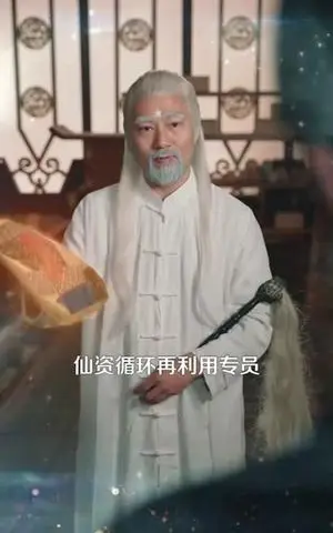 《我在天界收废品》短剧封面