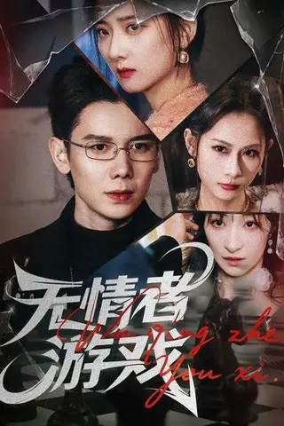 《无情者游戏（67集）林亚冬&李之恩&徐静雅（百度网盘）》短剧封面