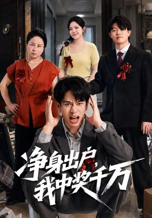 《净身出户，我中奖千万（81集）阮俊杰&邱彤（夸克网盘）》短剧封面