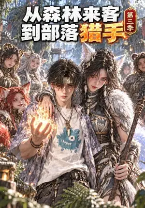 《从森林来客到部落猎手第三季（222集）（夸克网盘）》短剧封面