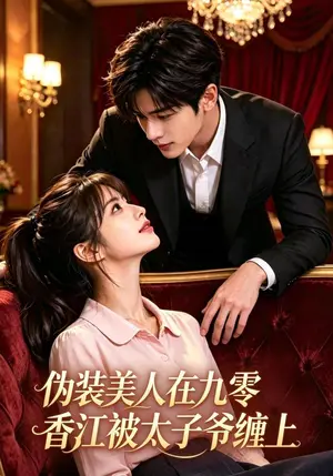 《伪装美人在九零香江被太子爷缠上（194集）（夸克网盘）》短剧封面