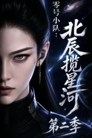 《零号小队：北辰揽星河第二季（134集）（百度网盘）》短剧封面