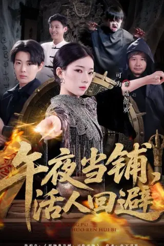 《午夜当铺，活人回避（104集）可为＆辰星（百度网盘）》短剧封面