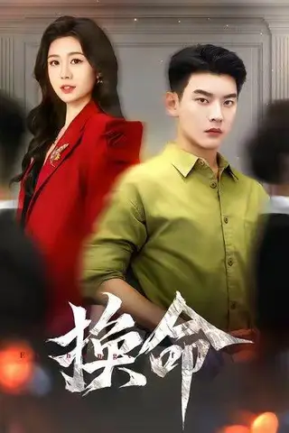 《换命（61集）杨川北&吴彤》短剧封面