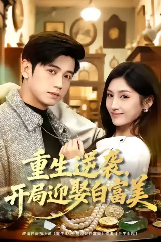 《重生逆袭，开局迎娶白富美（79集）陆进＆倪艺菲（夸克网盘）》短剧封面